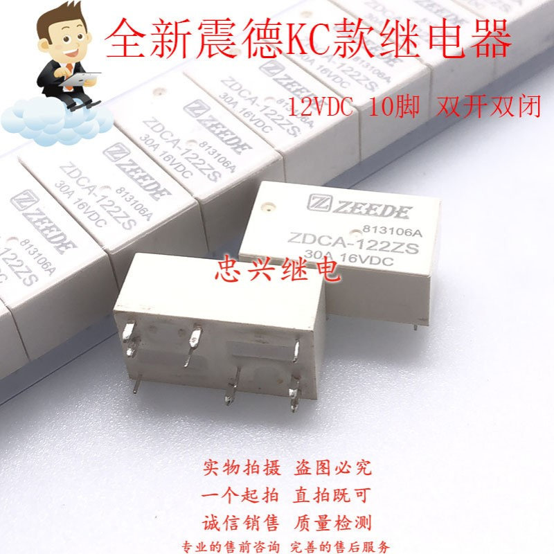 全新震德继电器 ZDCA-122ZS 12VDC 10脚双组30A HFKC 012-2ZST