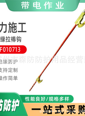 带电作业工具拉棒钩ZF010713防潮耐张绝缘拉棒钩防潮绝缘管钩