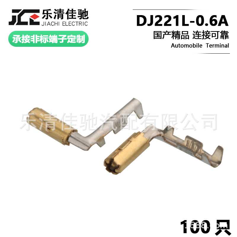 DJ221L-0.6A 铜端子 车用接插件 插片插簧插针
