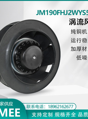JM190FHJ2WYS5-2S 涡流离心风机 外转子 后倾式  散热降温  JIMEE