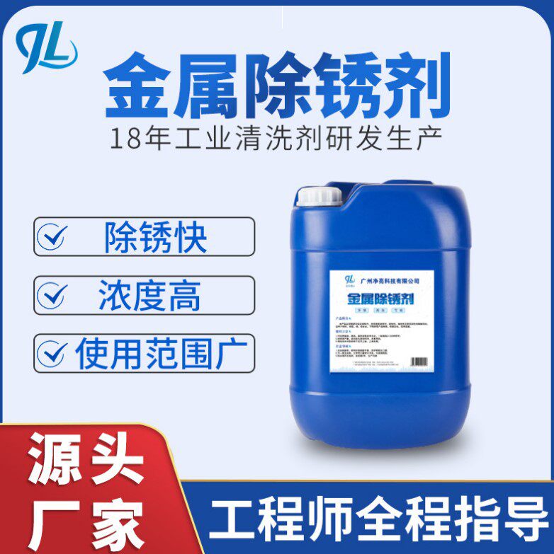 桶装25L金属除锈剂去除氧化皮深度铁锈铜锈强力除锈除油金亮化工