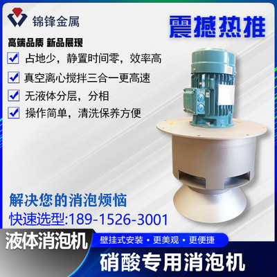 现货供应 纺织染料消泡机 有效防止泡沫漫溢大功率物理除泡速度快