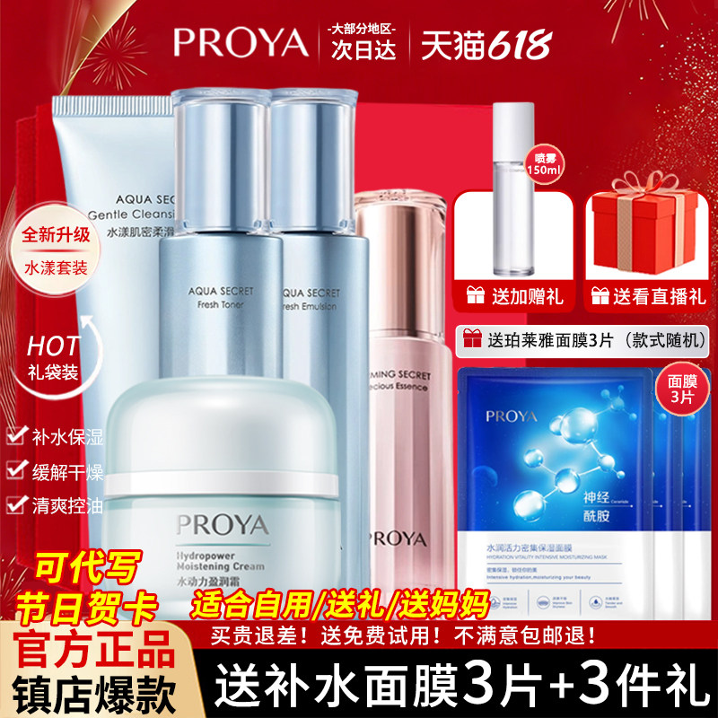 珀莱雅水漾肌密补水套装保湿控油三件套学生正品官方旗舰店