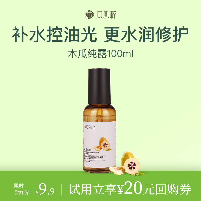 【U先试用】瓜肌粹木瓜纯露100ml