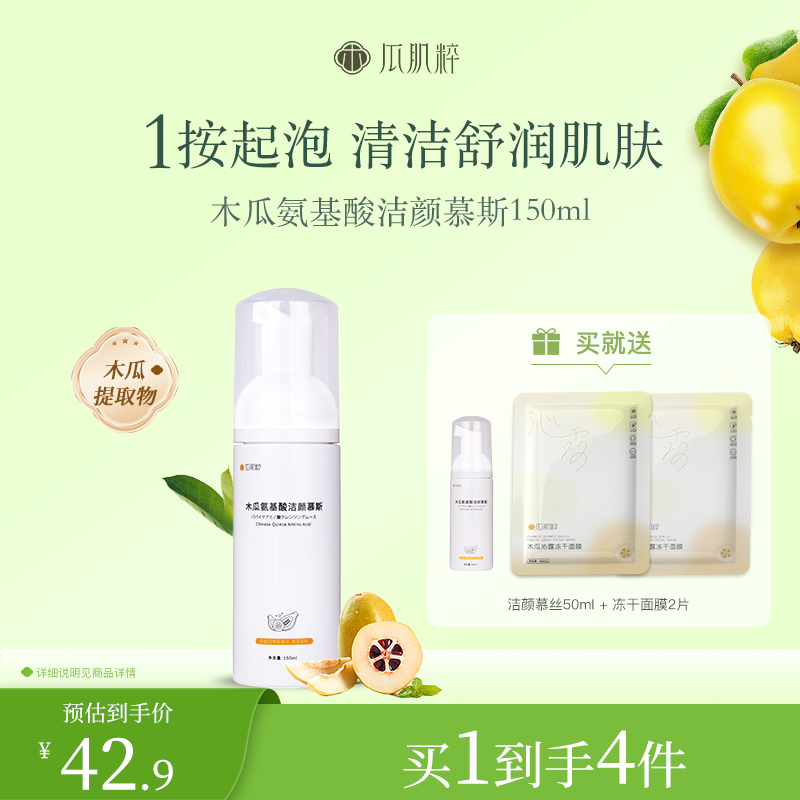 瓜肌粹光皮木瓜氨基酸洁面慕斯深层清洁果酸果香清洁泡沫洁面乳