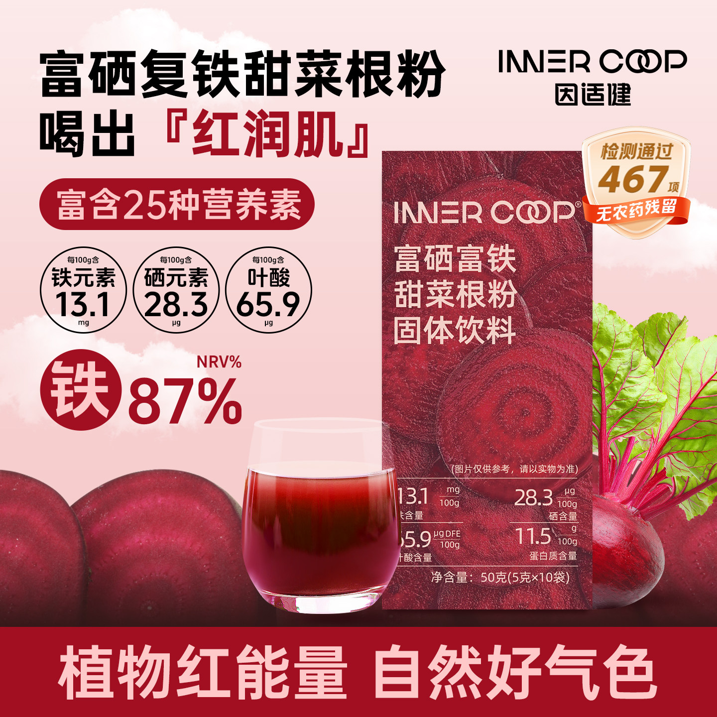 因适健甜菜根粉汁富铁富硒高叶酸