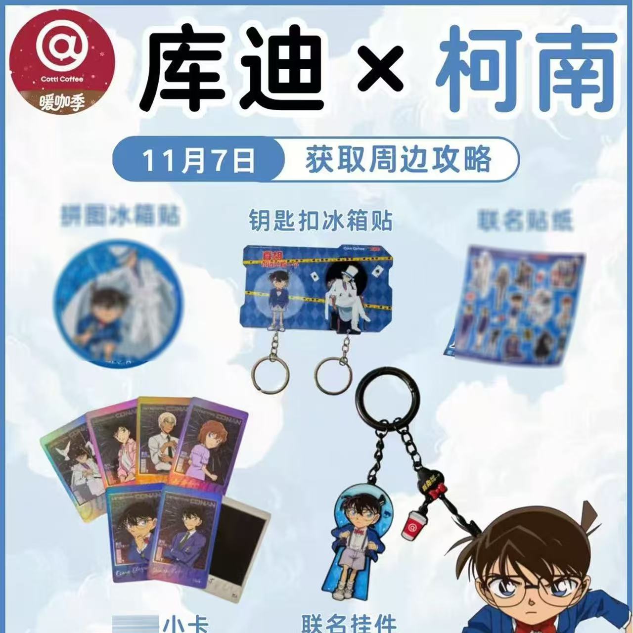 库迪咖啡联名名侦探柯南周边创意小卡冰箱贴亚克力挂件动漫收藏