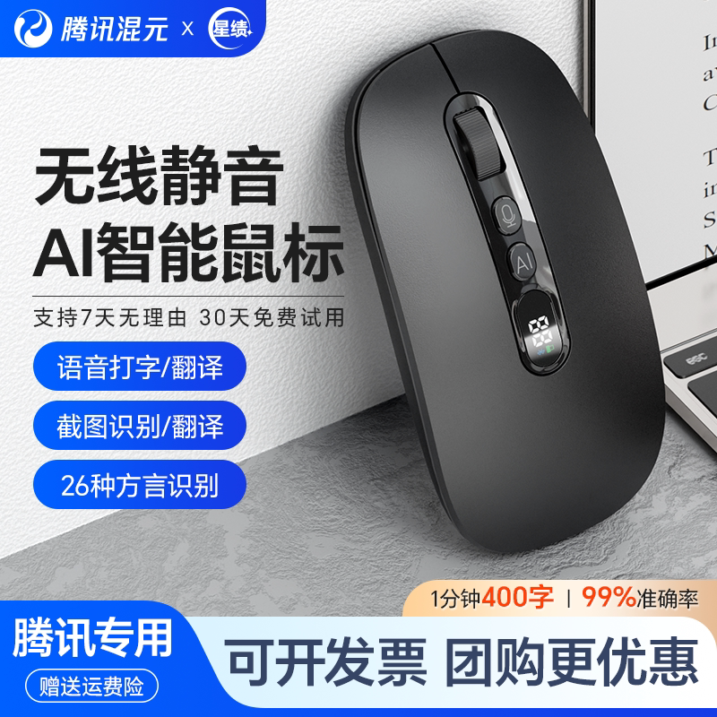 腾讯星绩X3智能语音AI鼠标无线蓝牙讯飞电脑说话声控打字静音鼠标