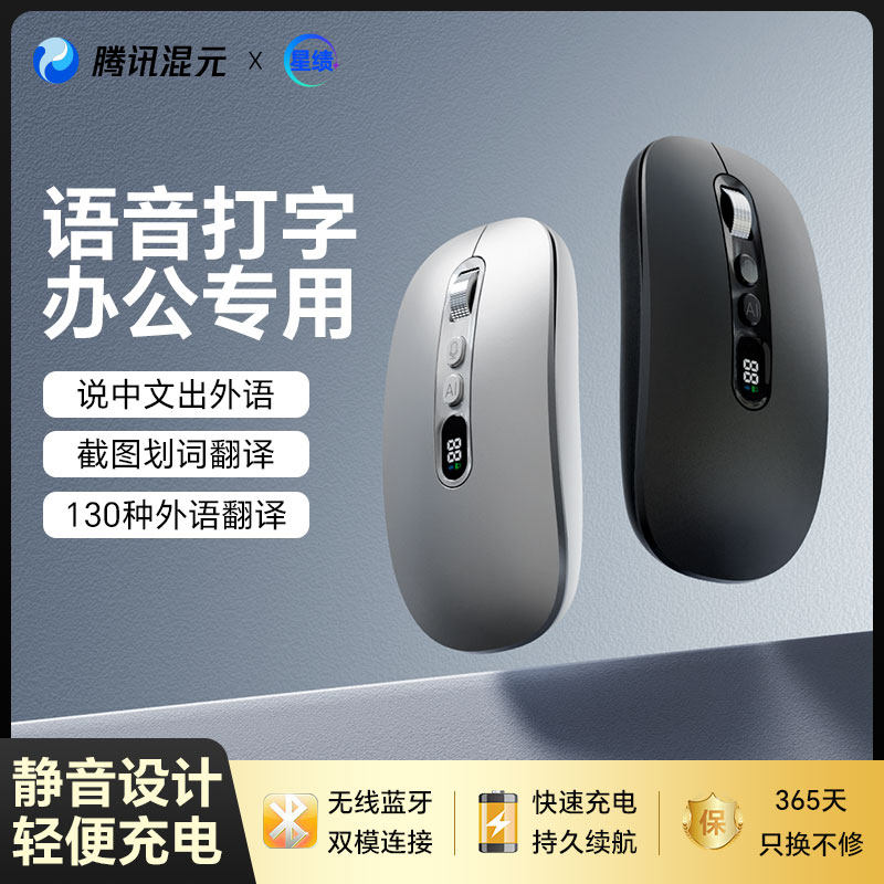 腾讯星绩X3无线 线滑鼠蓝牙静音语音输入智能办公翻译声控笔电