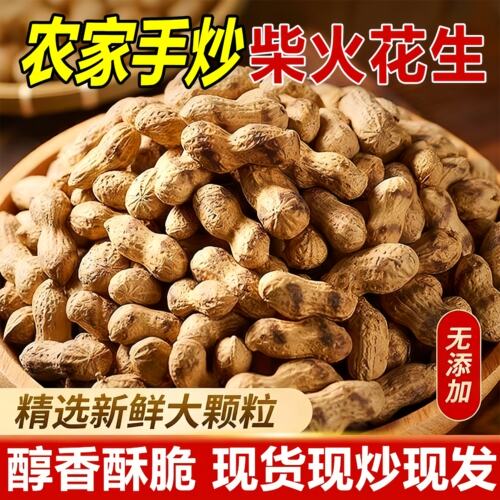 农家铁锅炒花生带壳熟原味柴火瓜子花生炒货大全零食小吃休闲食品