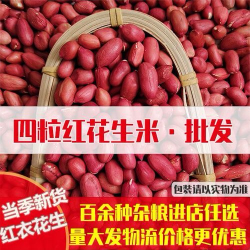 无干燥剂当季新鲜四粒红花生米