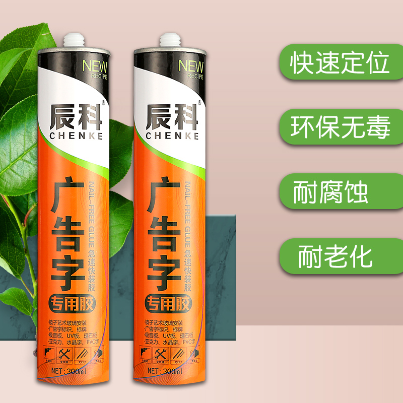 辰科广告字免钉胶踢脚线玻璃胶粘踢脚线液体钉亚克力字镜子透明胶