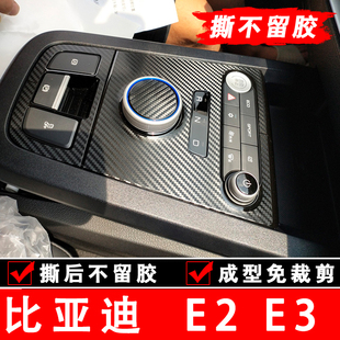 碳纤维贴纸e3中控贴膜车内装 比亚迪e2内饰改装 饰E2排挡面板保护膜