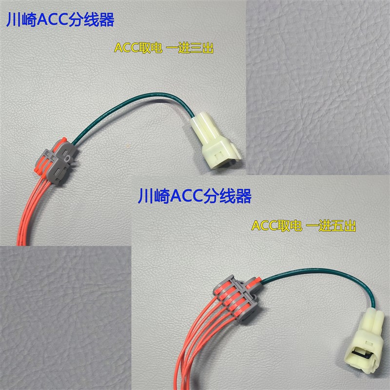 摩托车全车型ACC电源无损免破线对插取电模块一分三