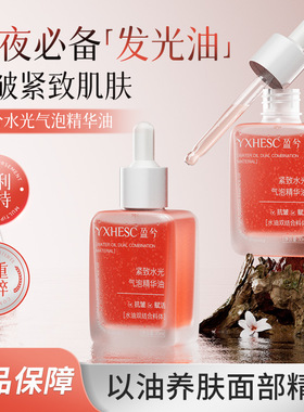 盈兮水光气泡精华油面部以油养肤提亮淡化暗沉保湿抗氧糖精华油