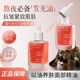 盈兮水光气泡精华油面部以油养肤提亮淡化暗沉保湿 抗氧糖精华油