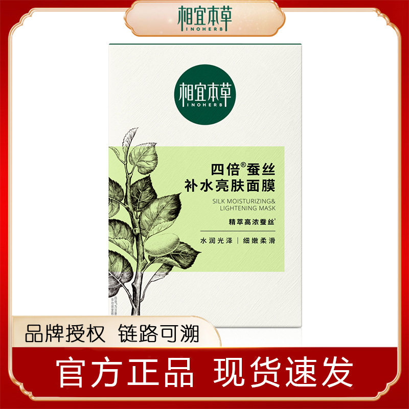 相宜本草四倍蚕丝补水亮肤面膜保湿滋润提亮肤色