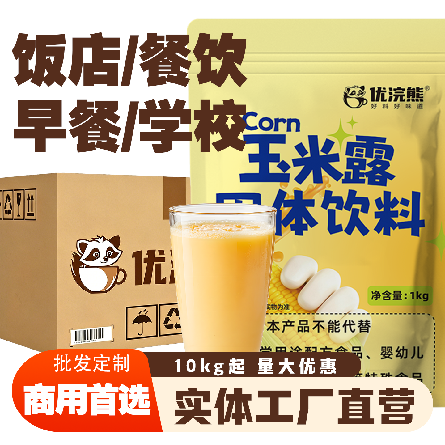 玉米露粉奶茶店专用免煮即溶玉米糊浓浆商用装鲜玉米研磨原味批发