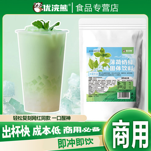 优浣熊薄荷奶绿粉1kg袋装