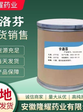 卡洛芬 现货供应 质量保障 1kg/袋 卡洛芬 53716-49-7