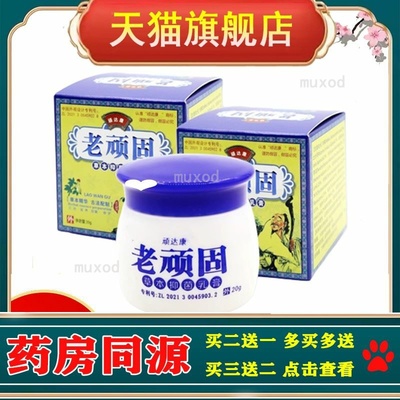 顽达康老顽固草本抑菌乳膏20g皮肤外用止痒舒缓护理膏温和不刺激