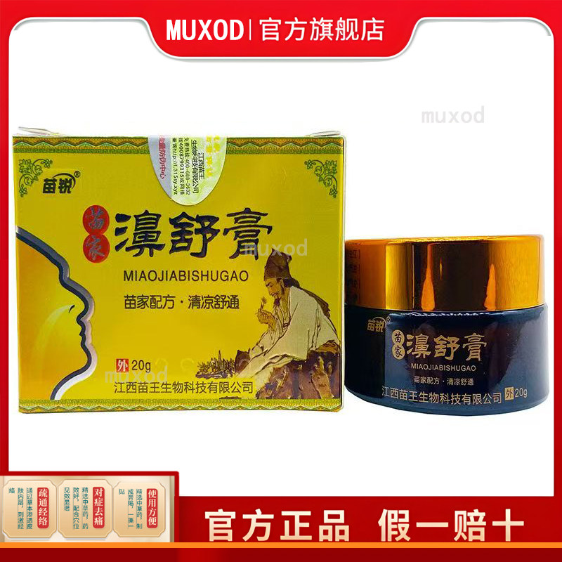 【买2送1 买5送5】苗锐苗家濞舒膏20g