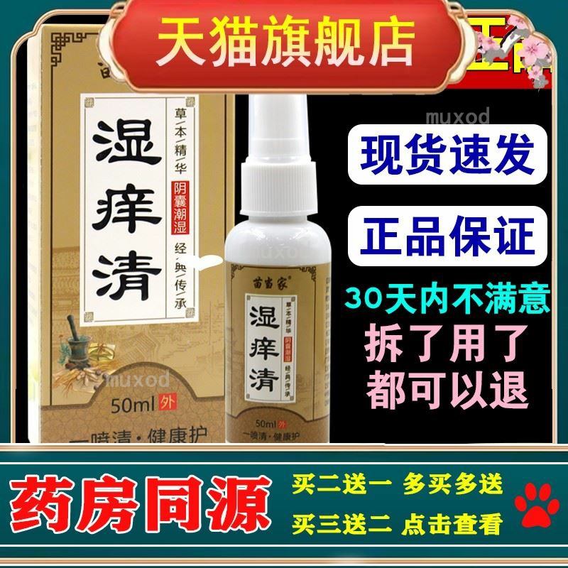 苗当家湿痒清50ml/瓶【正品】草本萃取皮肤不适外用一喷清
