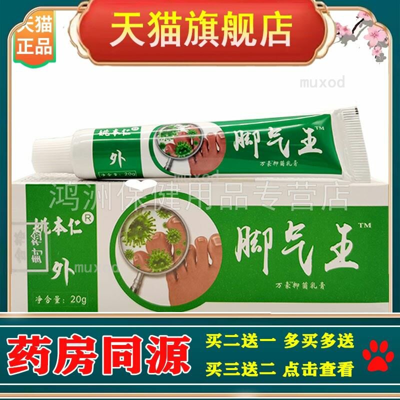 【买2送1】姚本仁脚i气王乳膏20g/支