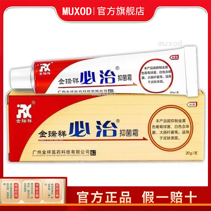 【买3送1】金瑞祥必治软膏20g成人型正品皮肤抑菌霜 支持试用LL