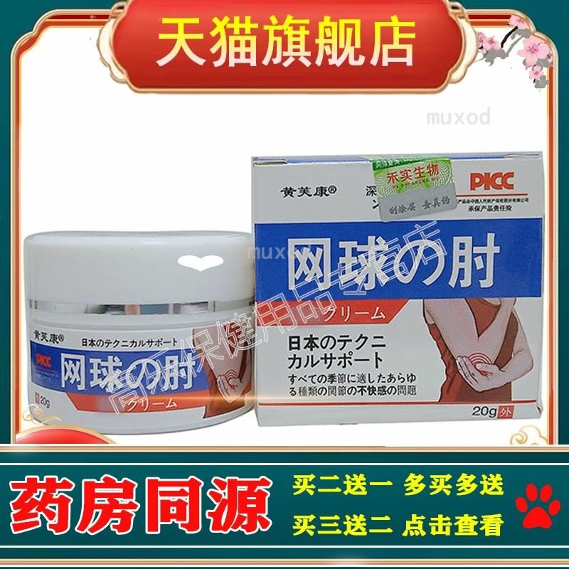 【买2送1】黄芙康网球肘乳膏 20g