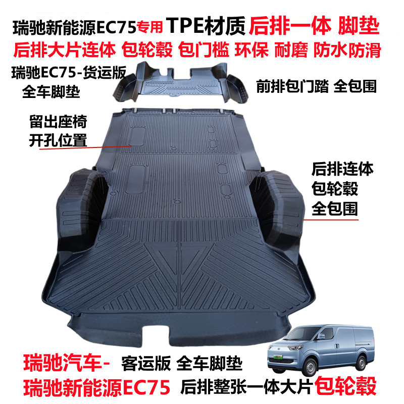 瑞驰EC75专用TPE包轮毂连体脚垫