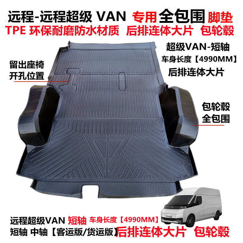 吉利远程超级VAN新能源专用耐磨防水TPE后排连体包轮毂全包围脚垫