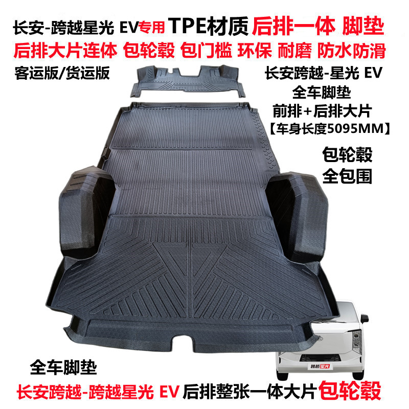 长安跨越星光EV全包围TPE脚垫