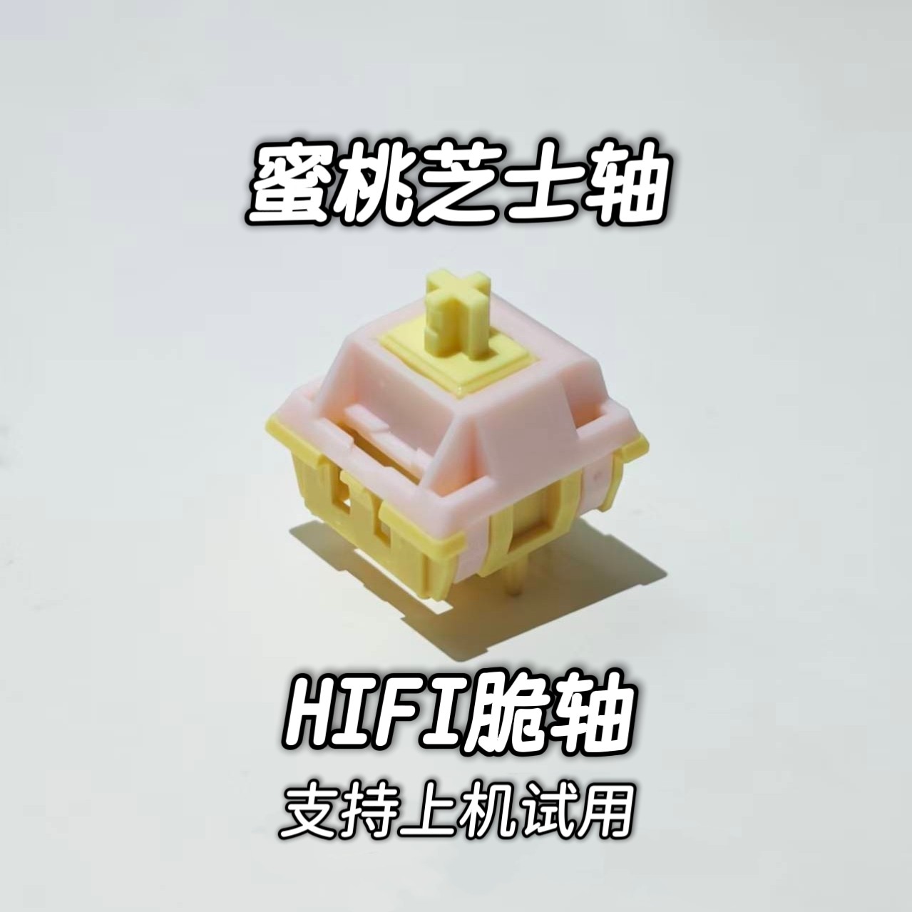 蜜桃芝士轴线性脆轴HIFI轴体JJK机械轴体黑猫工作室麻将音轻压力