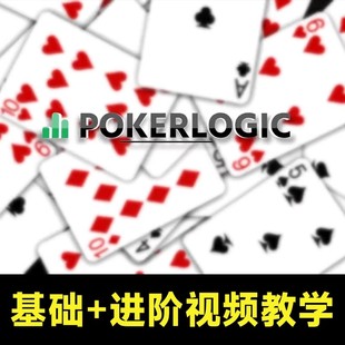 Pokerlogic德州扑克课程读牌大师MTT锦标赛百分之一基础现金教学