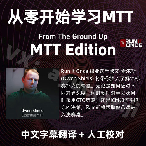 Run it Once From The Gound Up MTT 德州扑克锦标赛入门教学课程