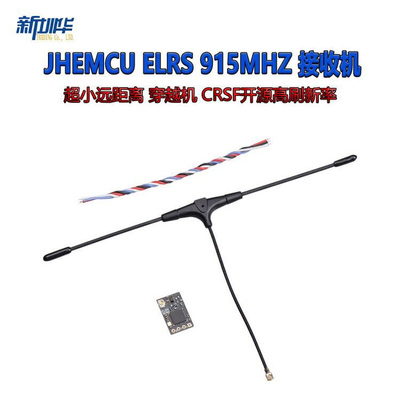 JHEMCU ELRS 915MHZ CRSF开源高刷新率 超小远距离接收机