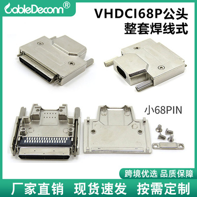 厂家批发VHDCI68P公头小68刺破式主体外壳带螺丝焊线式整套连接器