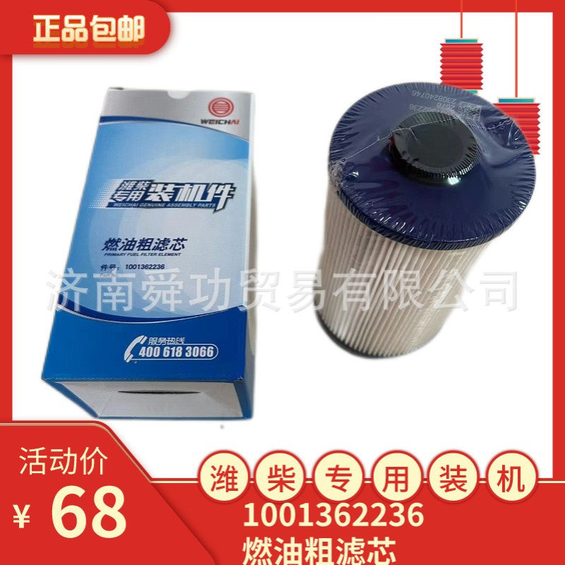 1001362236潍柴燃油粗滤芯中国重汽配件潍柴发动机配件汕德卡配件