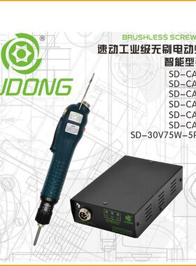 速动SUDONG工业级电动螺丝刀SD-CA5000LF无刷电批智能手按式起子