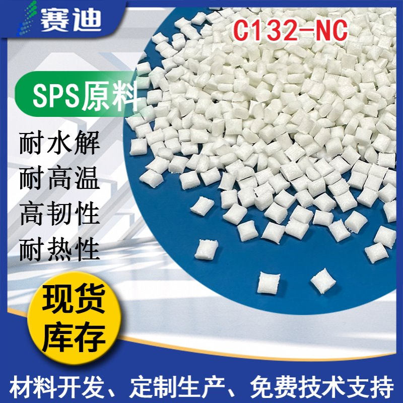 日本出光?C132-NC?本色注塑级耐水解耐高温高韧性连接器SPS原料