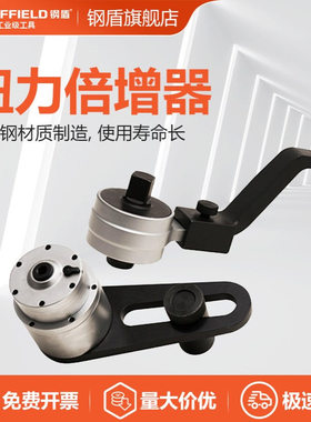 钢盾SHEFFIELD 扭力倍增器3.3:1倍1000N.mS016221