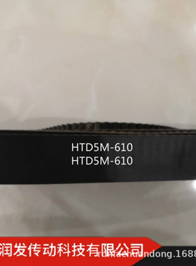 本公司销售橡胶同步带HTD5M-610 615  625等 型号齐全 欢迎订购