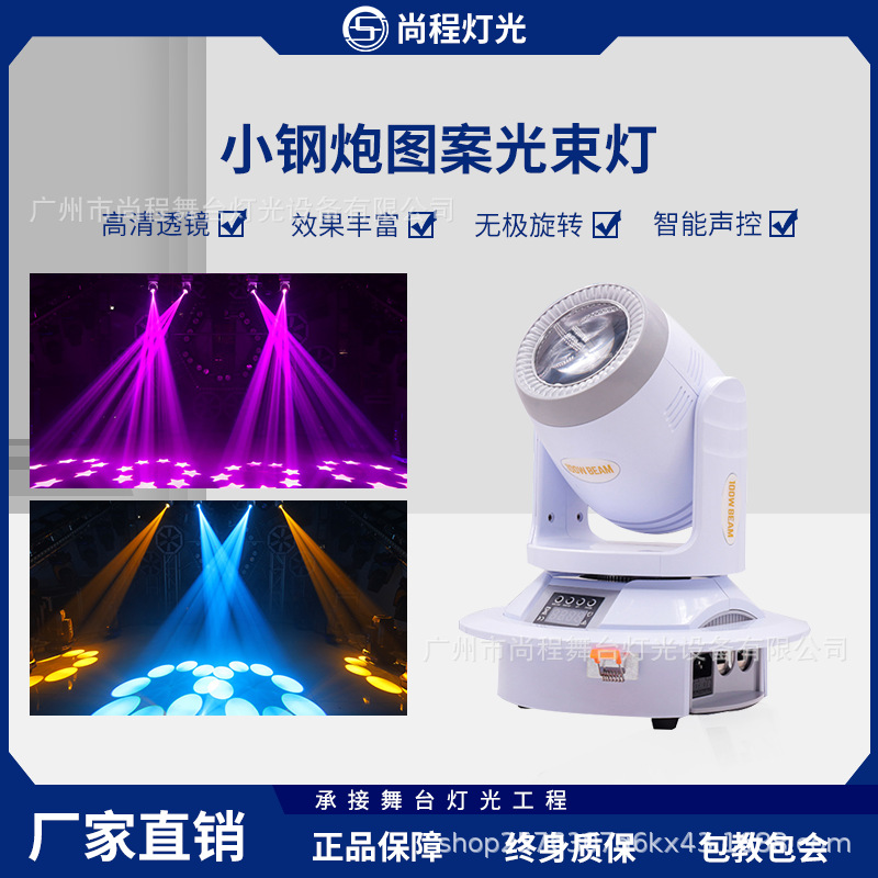 100WLED小钢炮摇头灯光束灯棱镜图案灯 KTV酒吧夜店蹦迪闪光灯