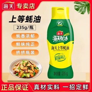 海天上等蚝油235g挤挤装 家用鲜味炒菜提鲜增香蚝汁火锅调料调味品