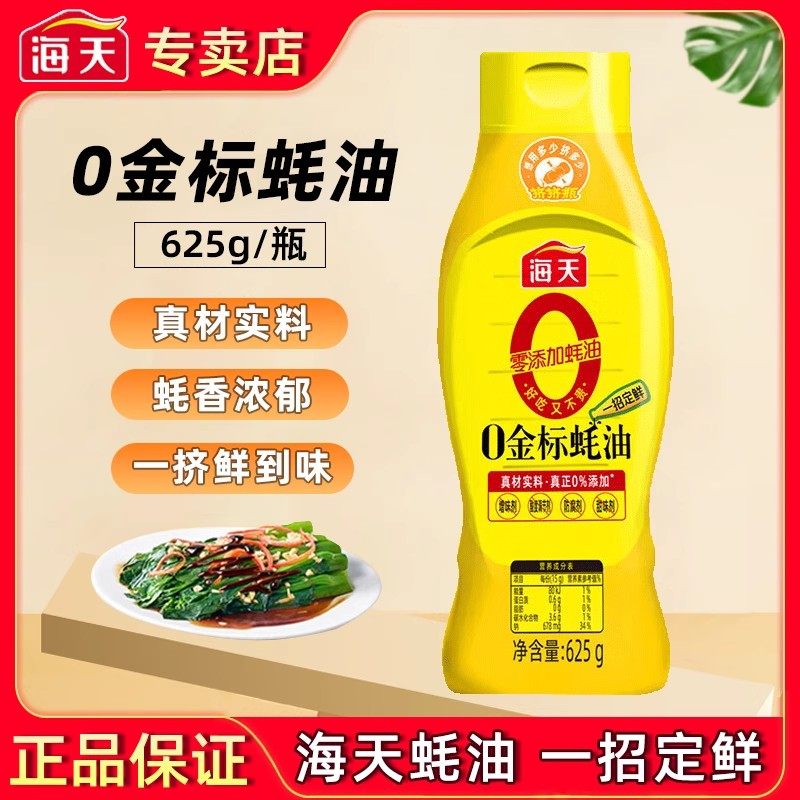 海天0金标蚝油625g挤压瓶装蚝汁零添加炒菜蚝汁点蘸拌炒提鲜调味,粮油调味/速食/干货/烘焙,蚝油,淘宝优惠券,粉丝福利购,淘宝优惠卷