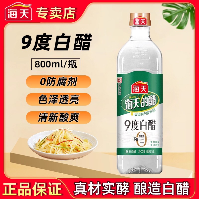 海天白醋9度800mL家用酿造食醋炒菜酸爽凉拌调料腌制泡菜调味品