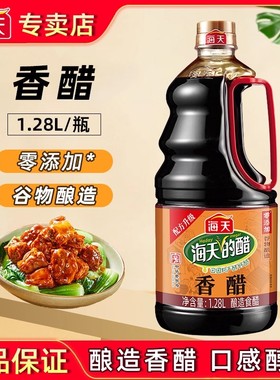 海天香醋家用厨房常备凉拌炒菜饺子醋低酸酿造食醋商用餐饮1.28L