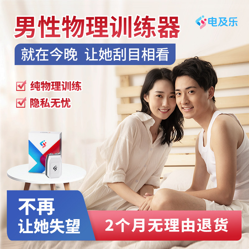 电及乐男性物理训练器电动物理锻炼男性按摩仪无创脉冲射频