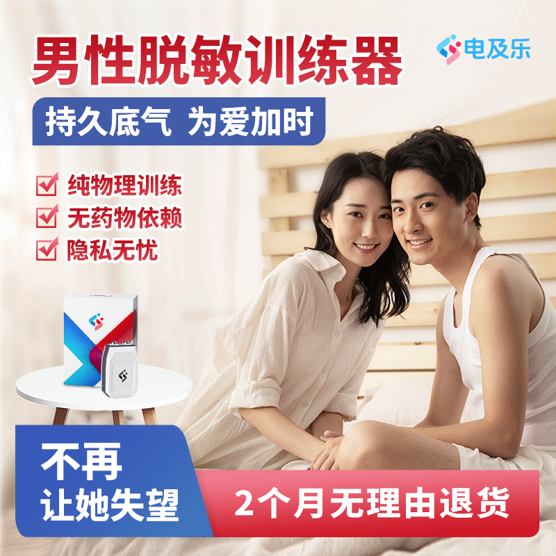 電及樂男性延時脫敏訓(xùn)練器